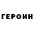 Героин Heroin Sesi15